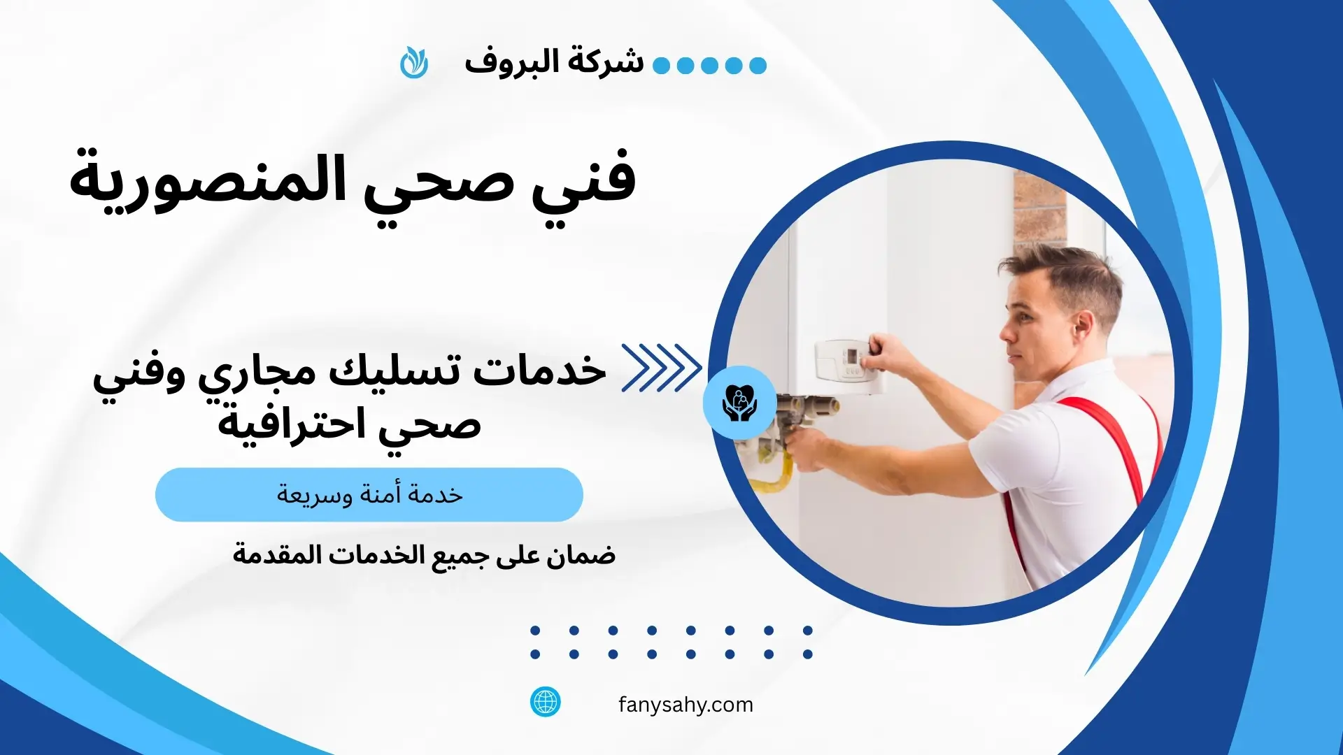 فني صحي المنصورية 3 فني صحي جمعية بالمنصورية