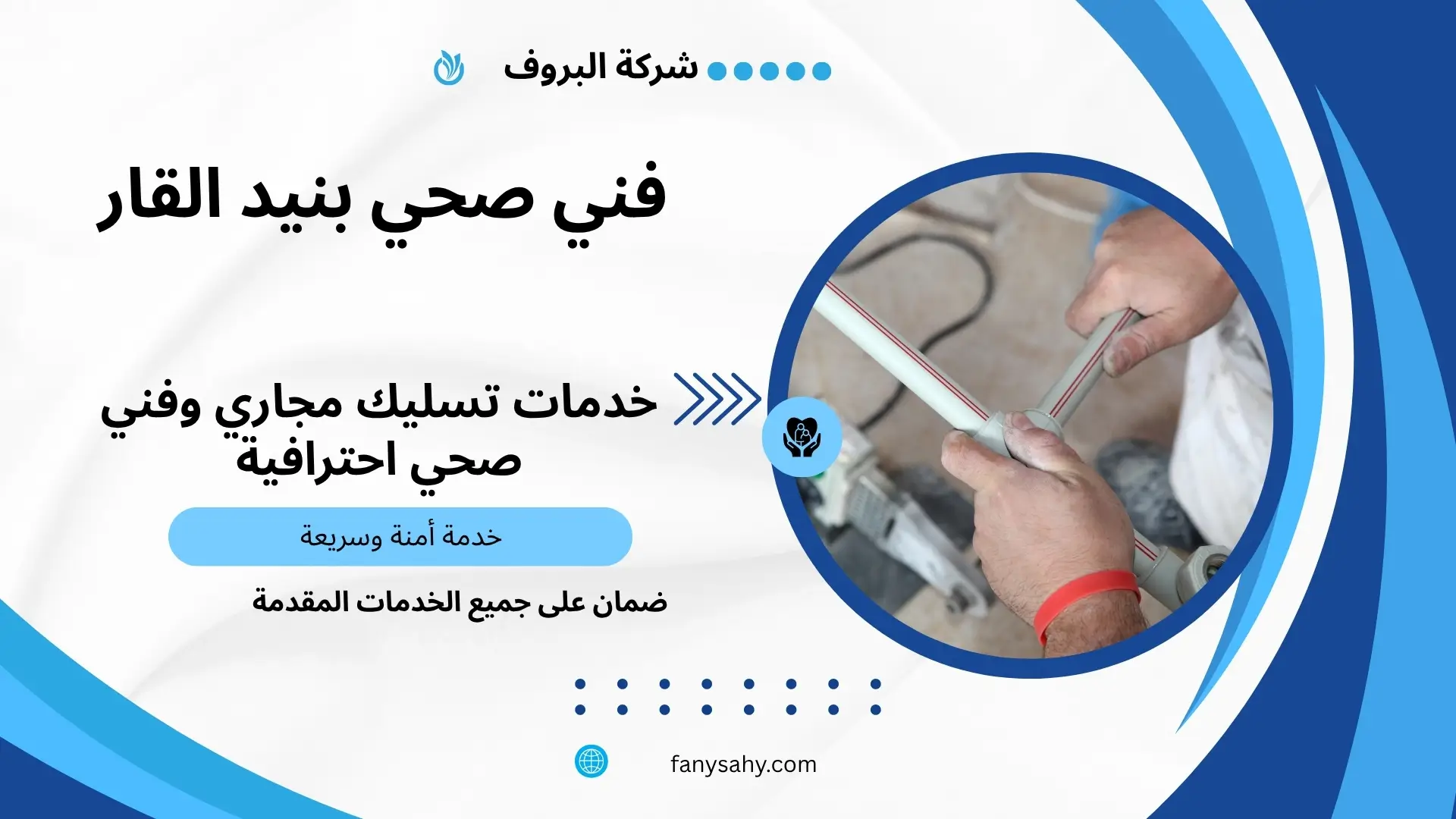 فني صحي بنيد القار 3 فني صحي جمعية بنيد القار