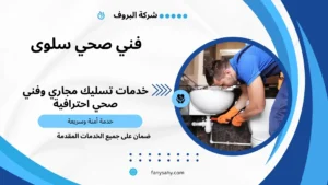 فني صحي سلوى