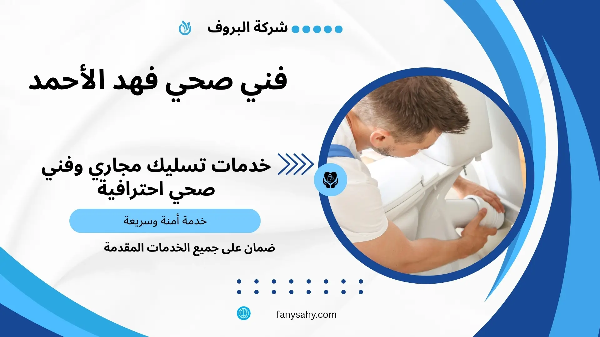 فني صحي شاطر بفهد الأحمد