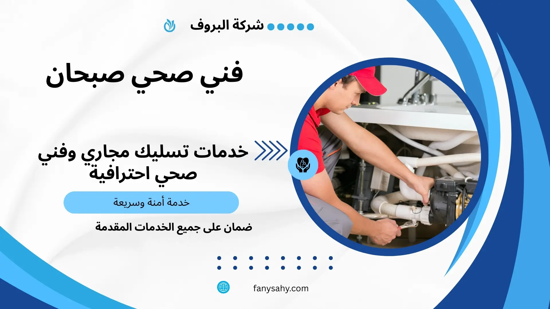 فني صحي صبحان 1 فني صحي صبحان