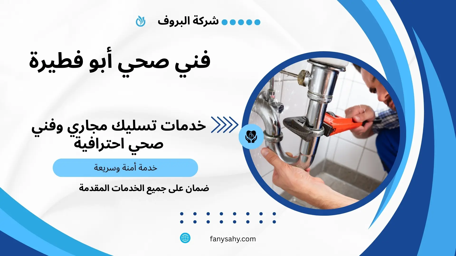 فني صحي أبو فطيرة 2 فني صحي طوارئ أبو فطيرة