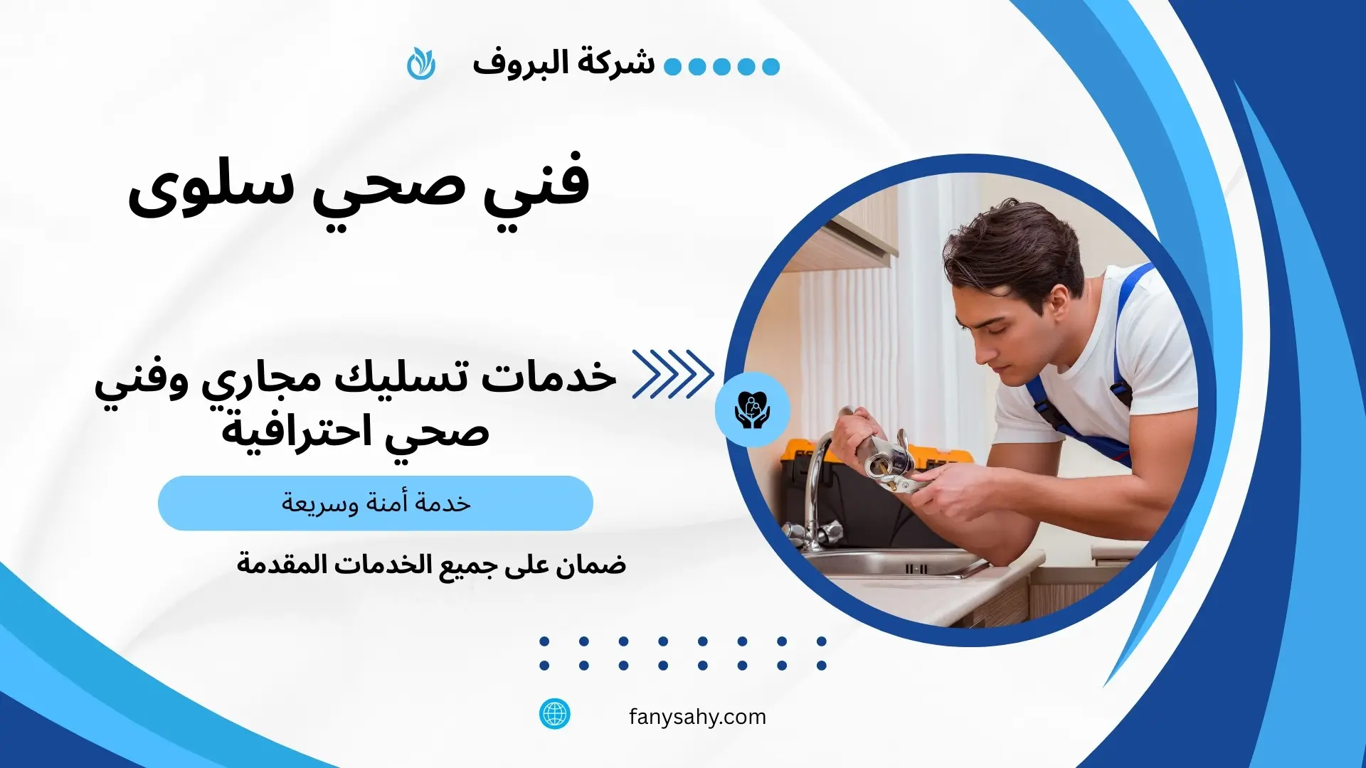 فني صحي سلوى 2 فني صحي طوارئ بسلوى