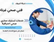 فني صحي غرناطة