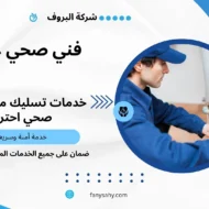 فني صحي غرناطة