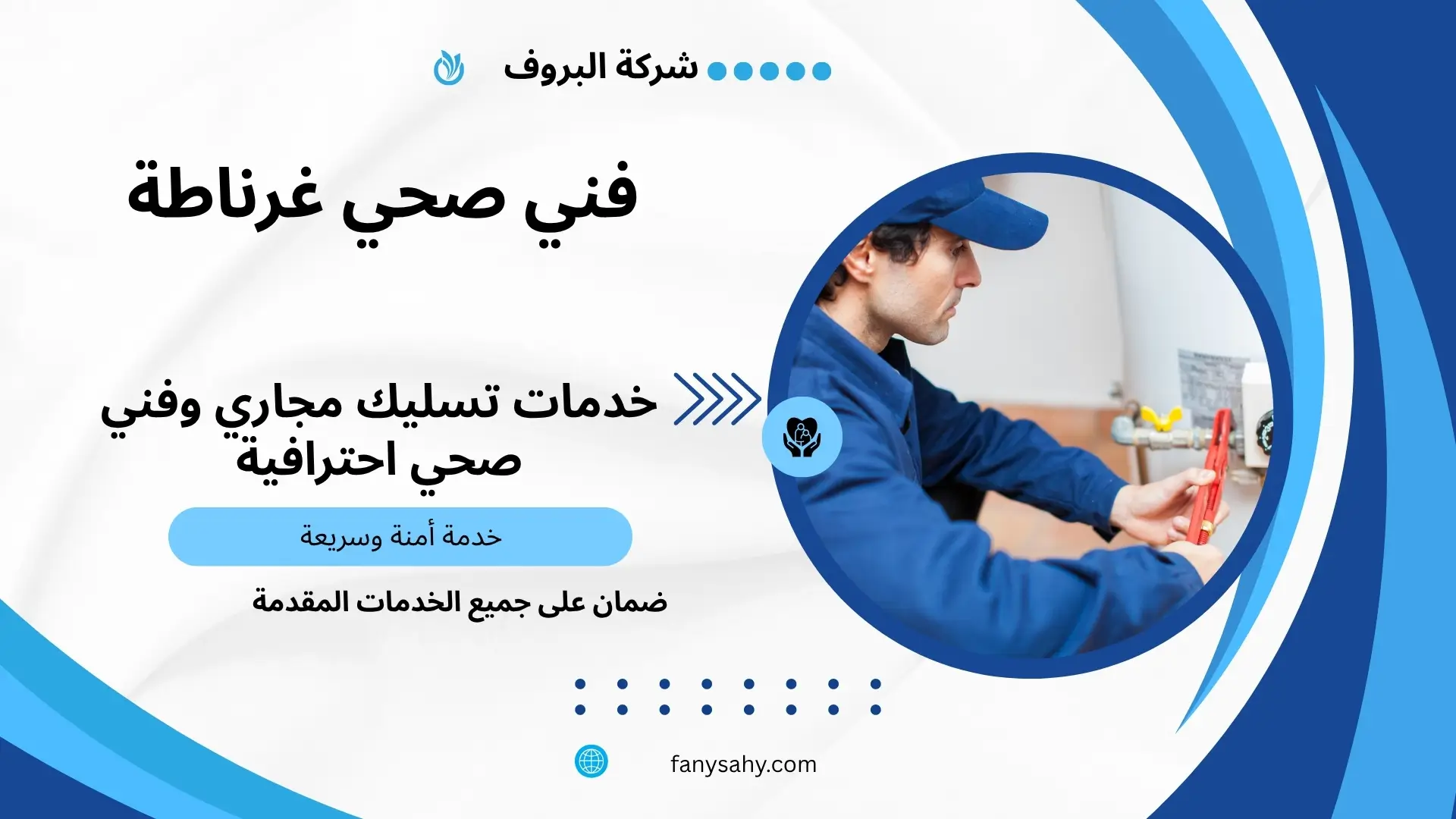 فني صحي غرناطة 1 فني صحي غرناطة