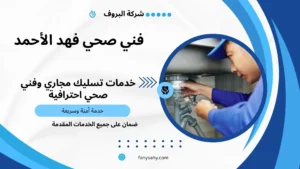 فني صحي فهد الأحمد