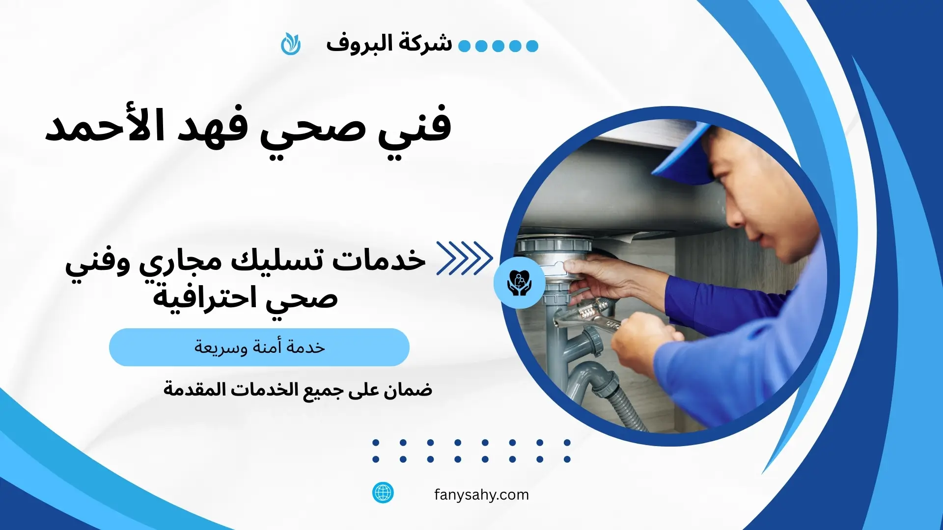 فني صحي فهد الأحمد