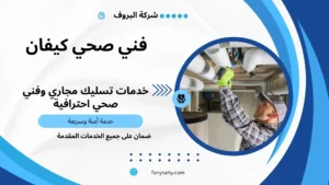 فني صحي كيفان