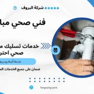 فني صحي مبارك الكبير