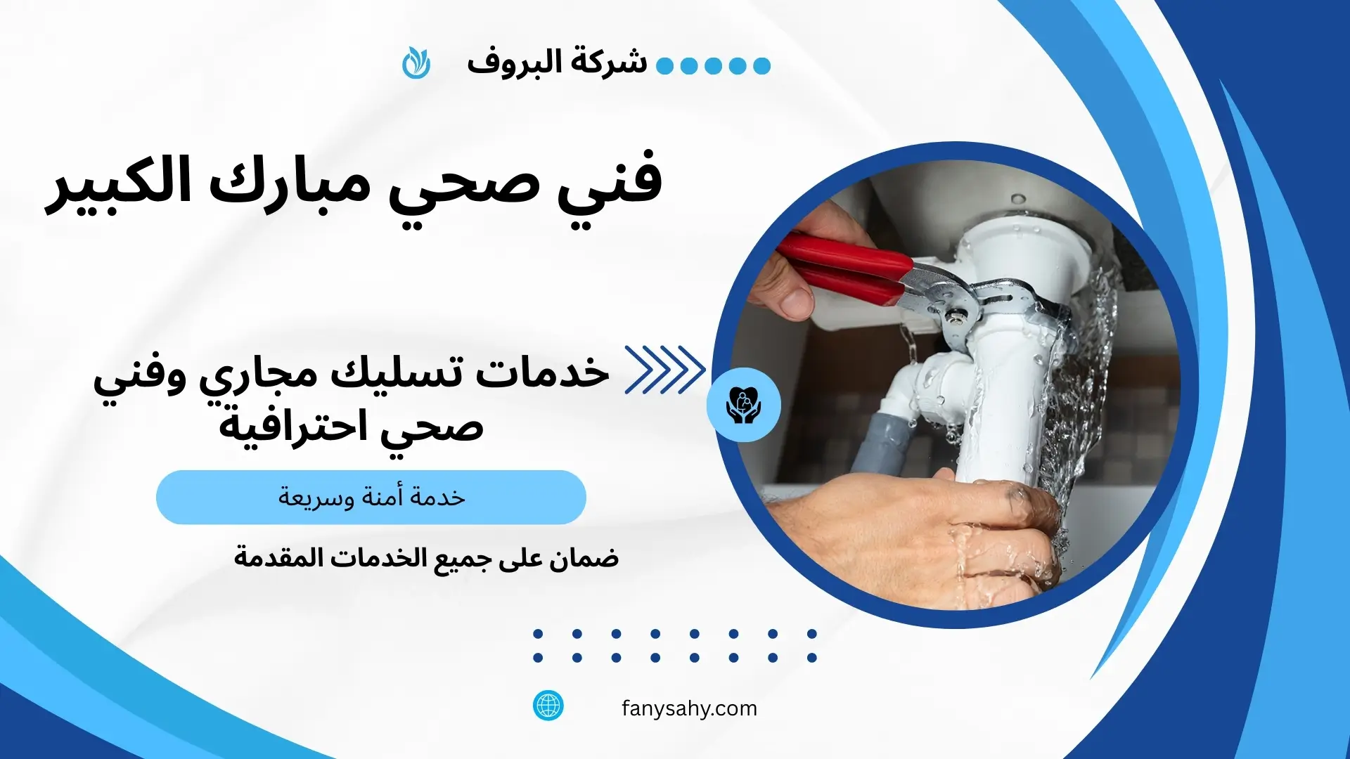 فني صحي مبارك الكبير 1 فني صحي مبارك الكبير