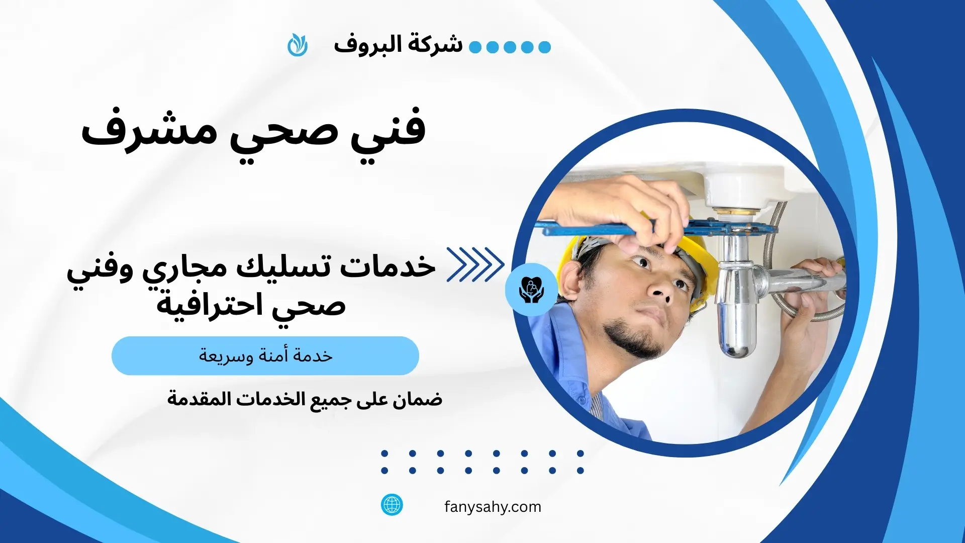 فني صحي مشرف