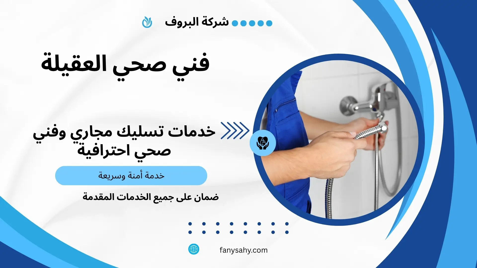 فني صحي مضمون بالعقيلة