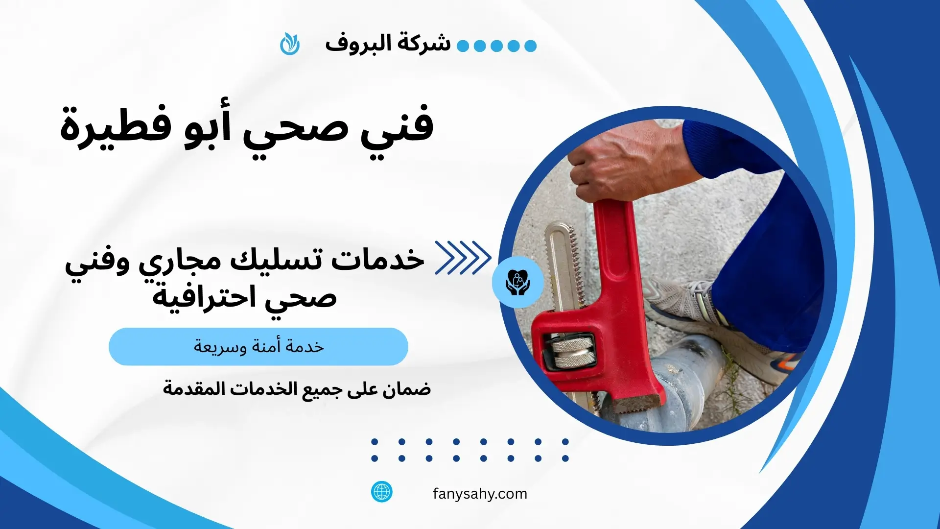 فني صحي أبو فطيرة 3 فني صحي مع ضمان بأبو فطيرة