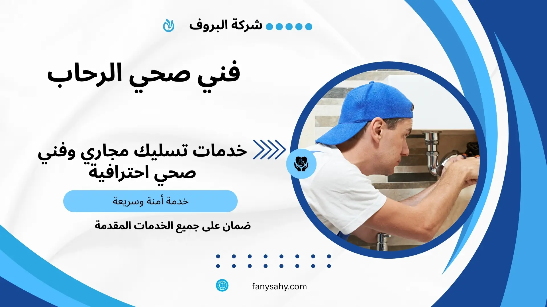 فني صحي الرحاب 2 فني صحي ممتاز بالرحاب