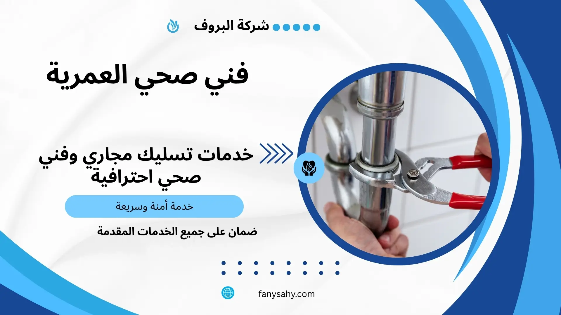 فني صحي العمرية 2 فني صحي ممتاز بالعمرية