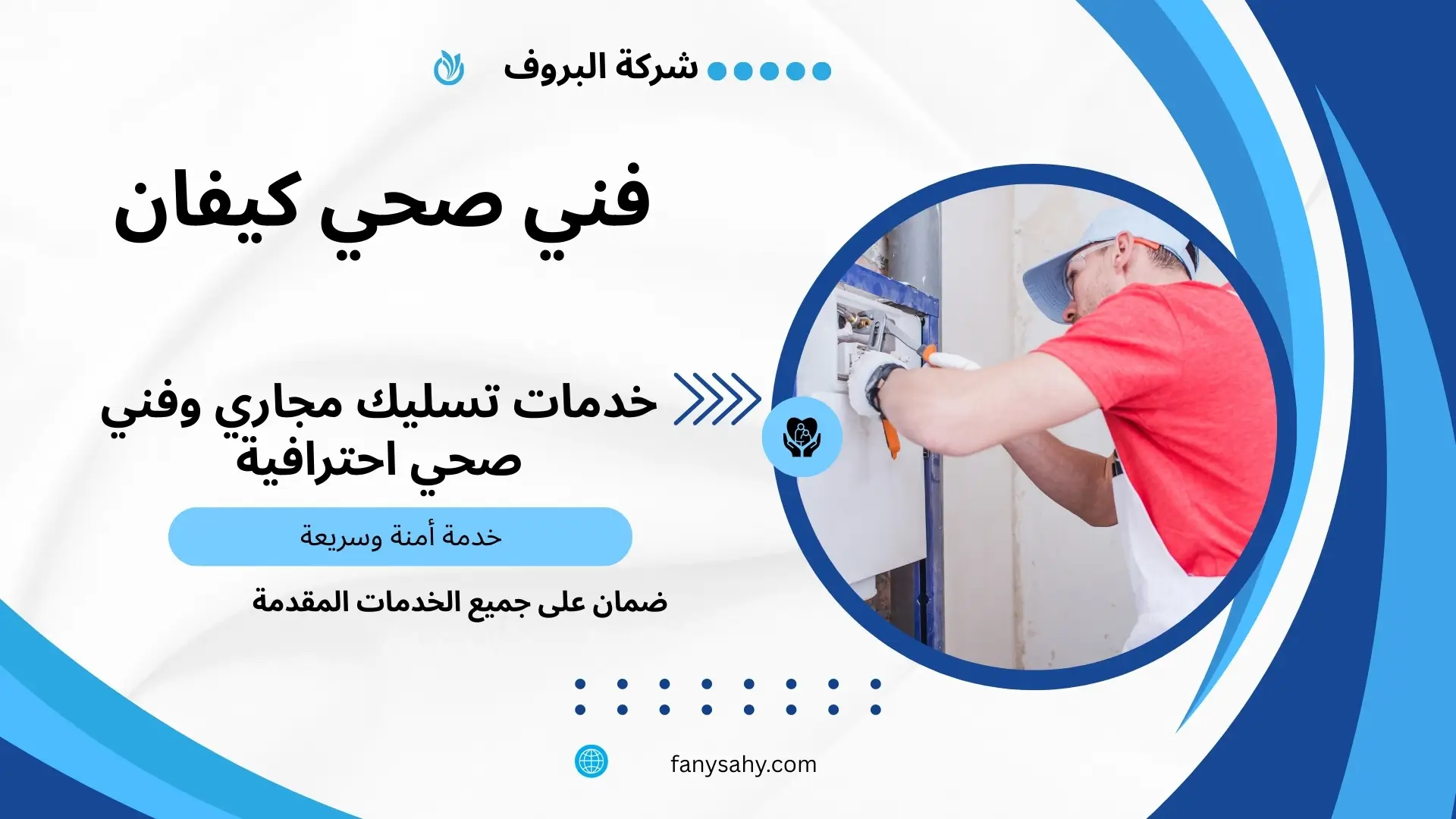 فني صحي كيفان 2 فني صحي منازل كيفان