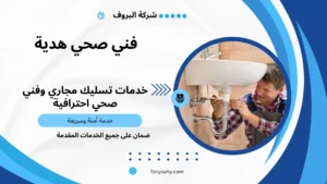 فني صحي هدية