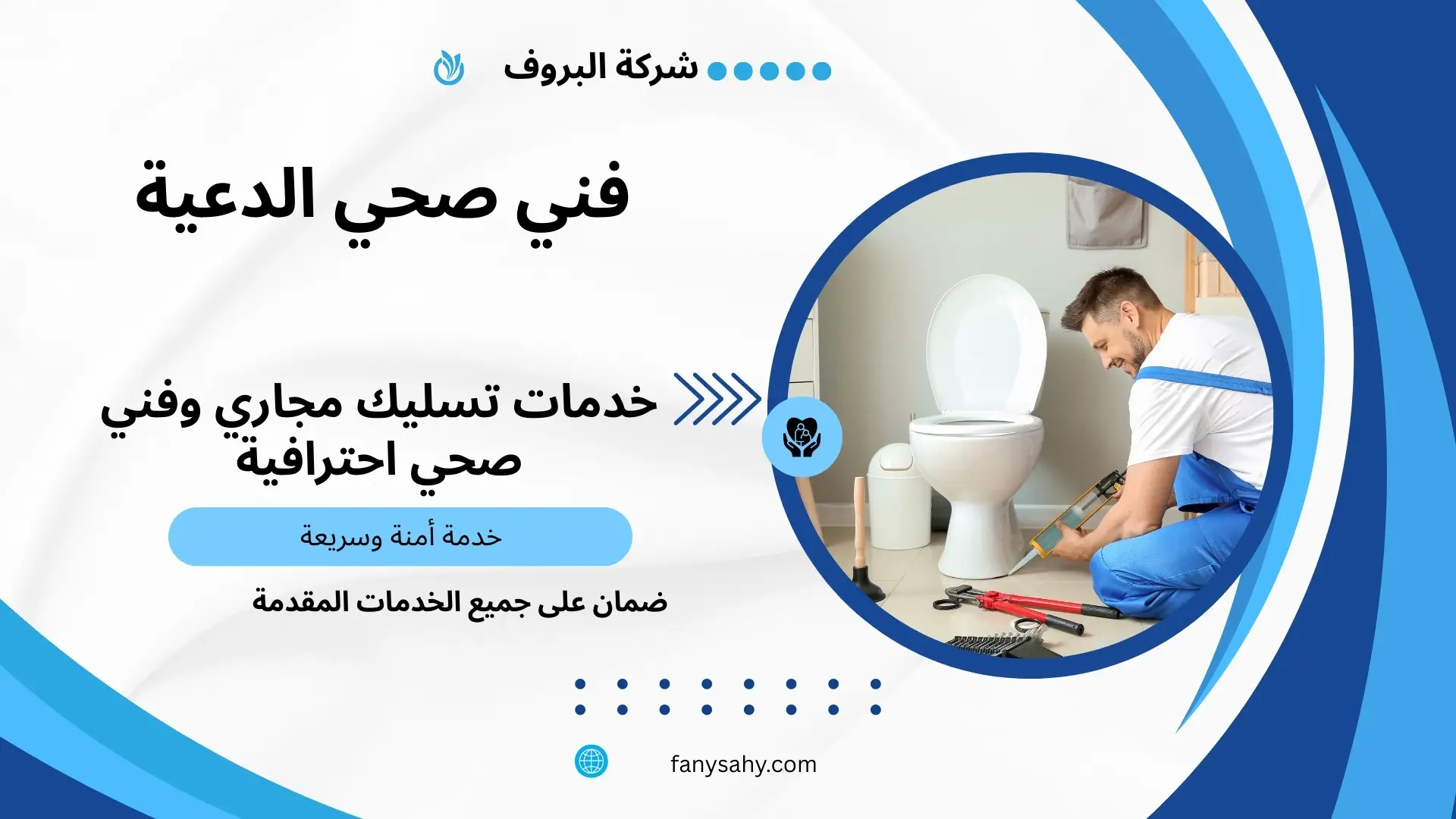 فني صحي الدعية 3 فني صيانة الدعية