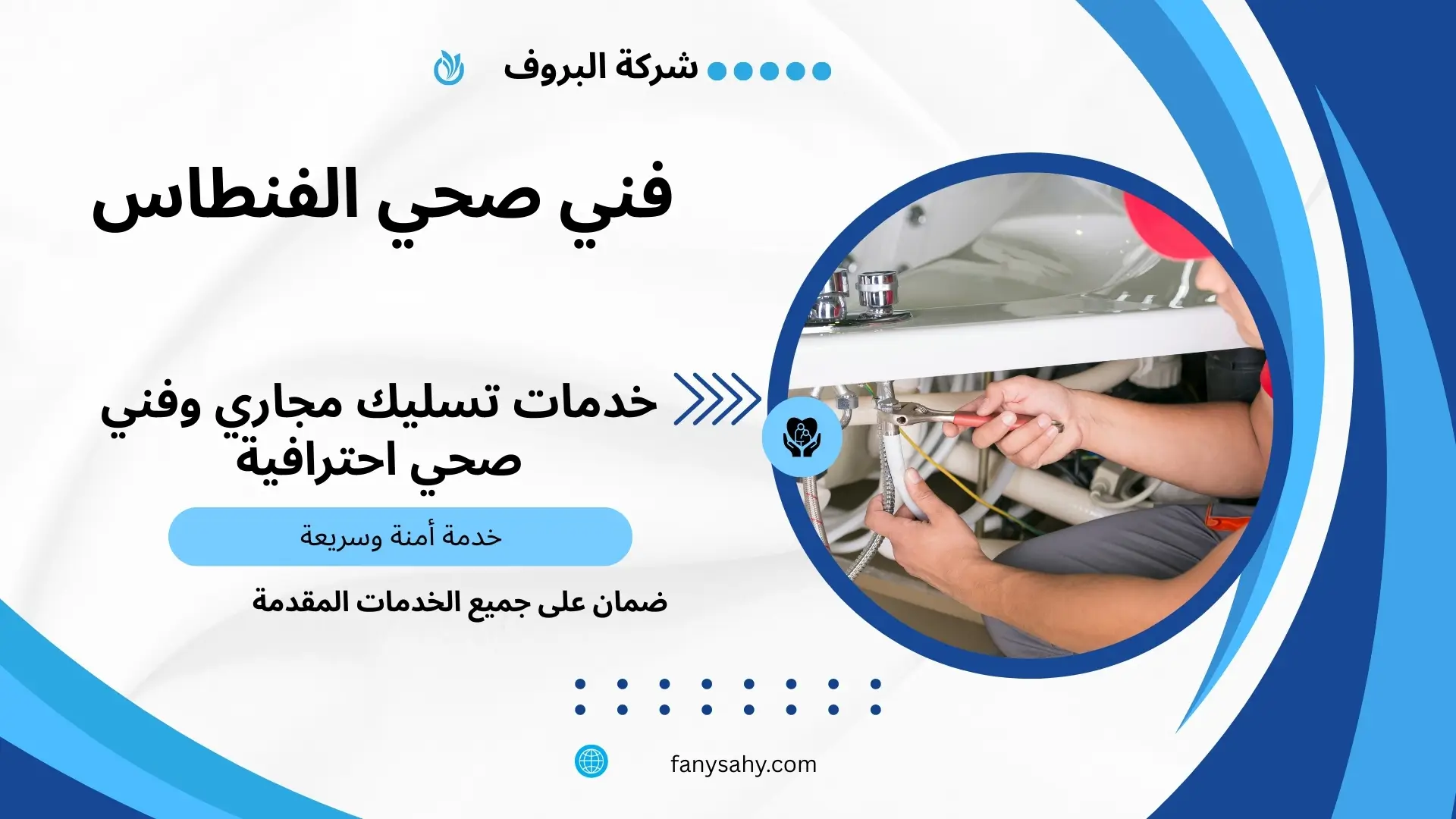 فني صحي الفنطاس 3 معلم ادوات صحية جمعية الفنطاس