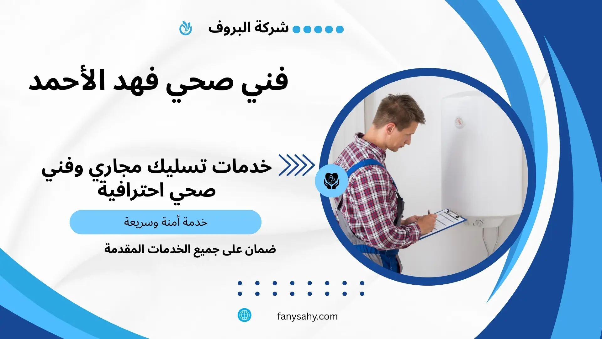 معلم ادوات صحية فهد الأحمد