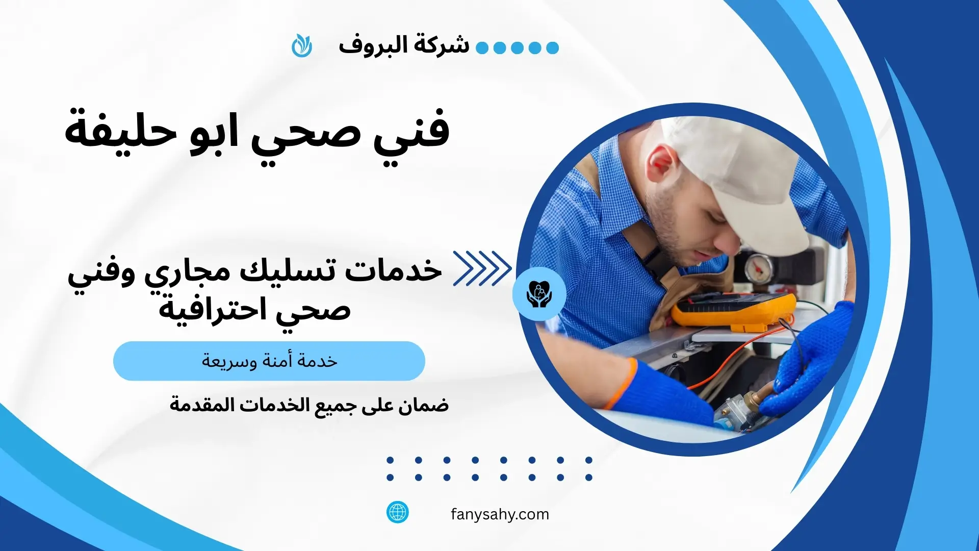 فني صحي ابو حليفة 2 معلم صحي ابو حليفة