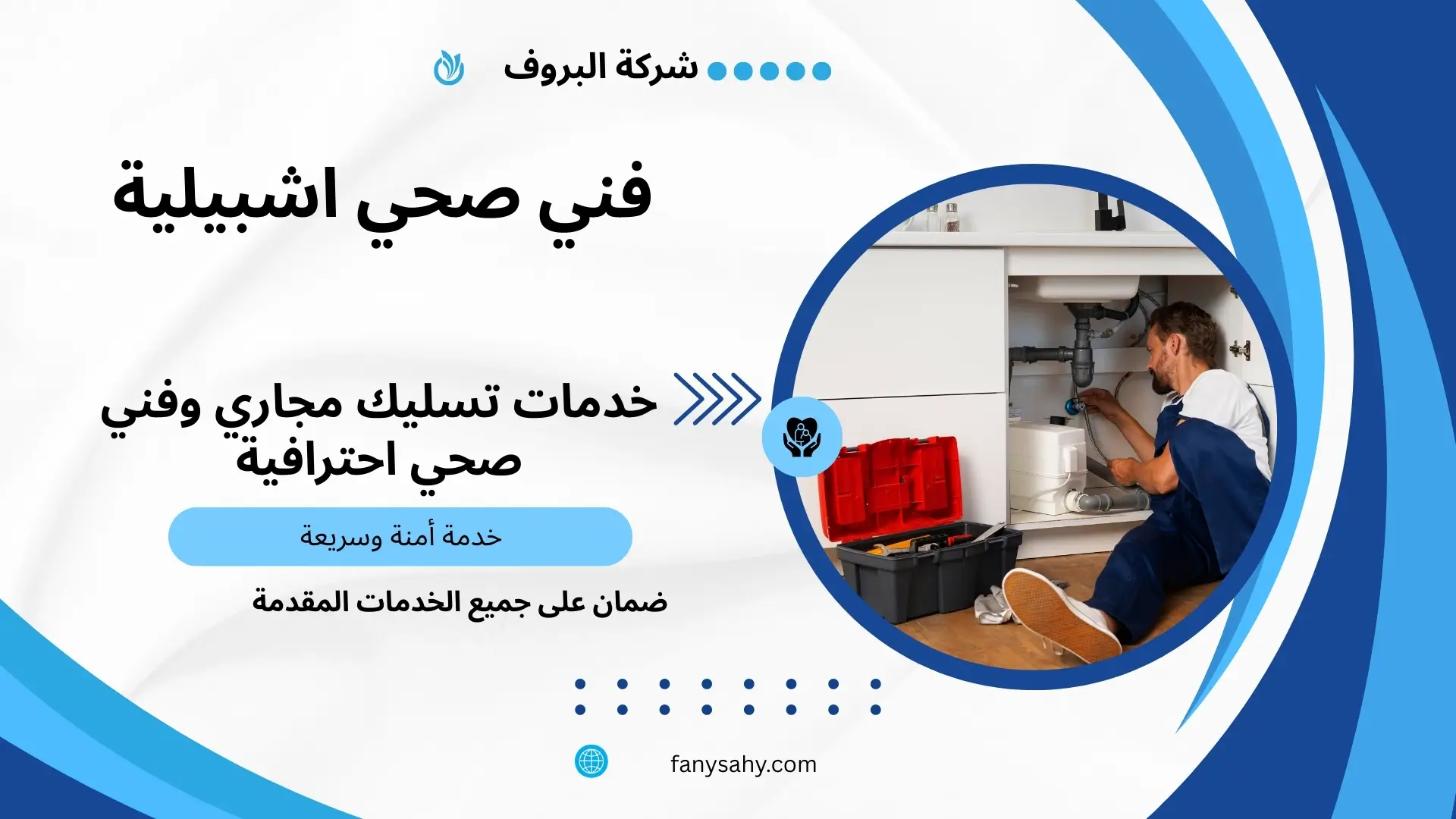 فني صحي اشبيلية 2 معلم صحي اشبيلية