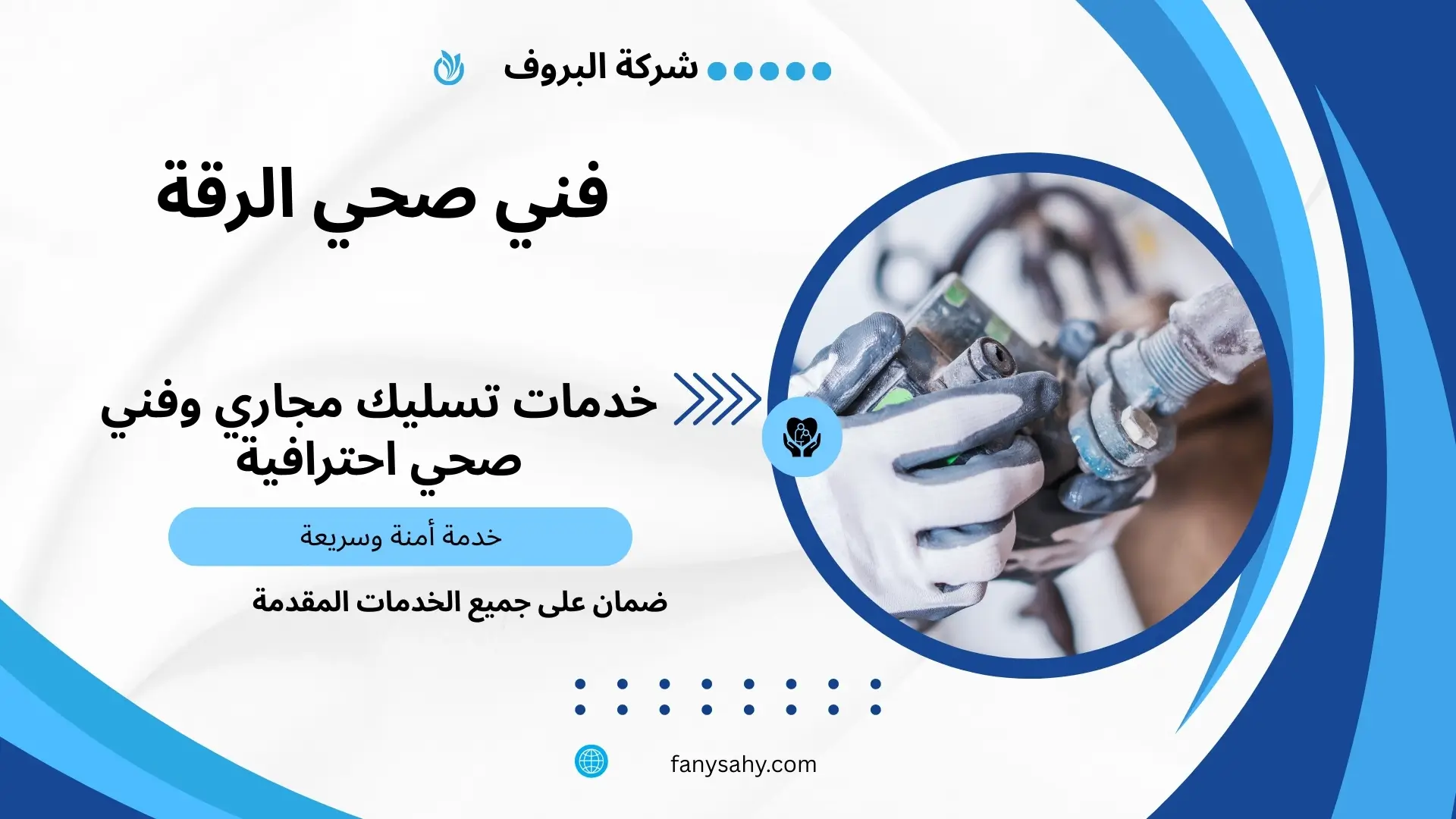 فني صحي الرقة 3 معلم صحي الرقة