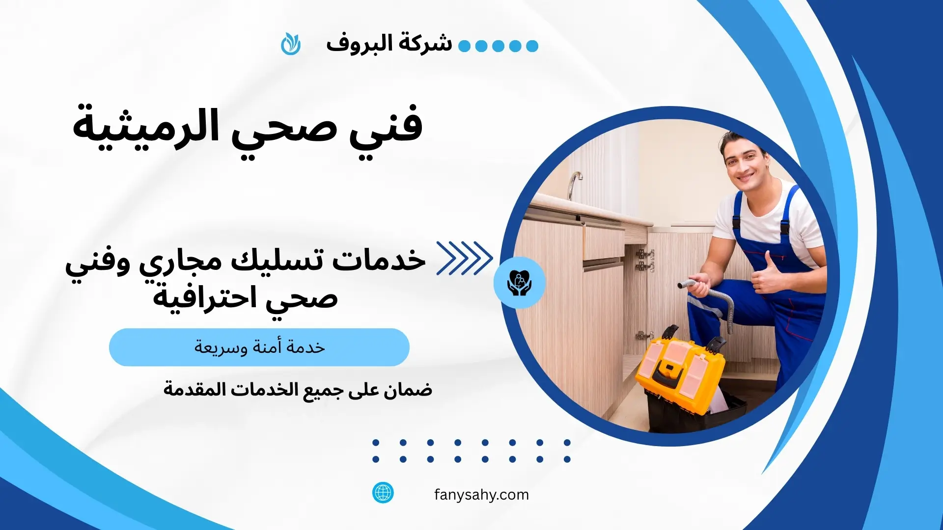 فني صحي الرميثية 2 معلم صحي الرميثية