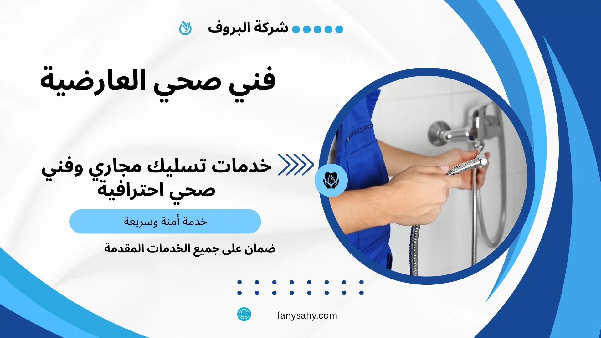 فني صحي العارضية 2 معلم صحي العارضية