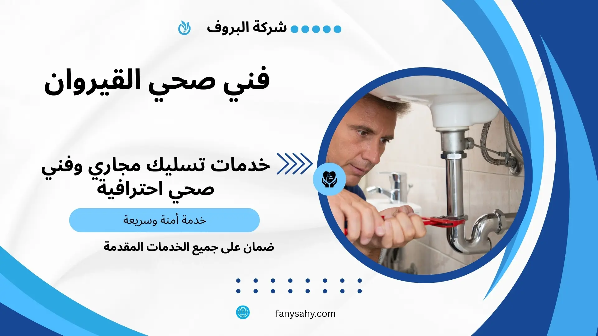 معلم صحي القيروان