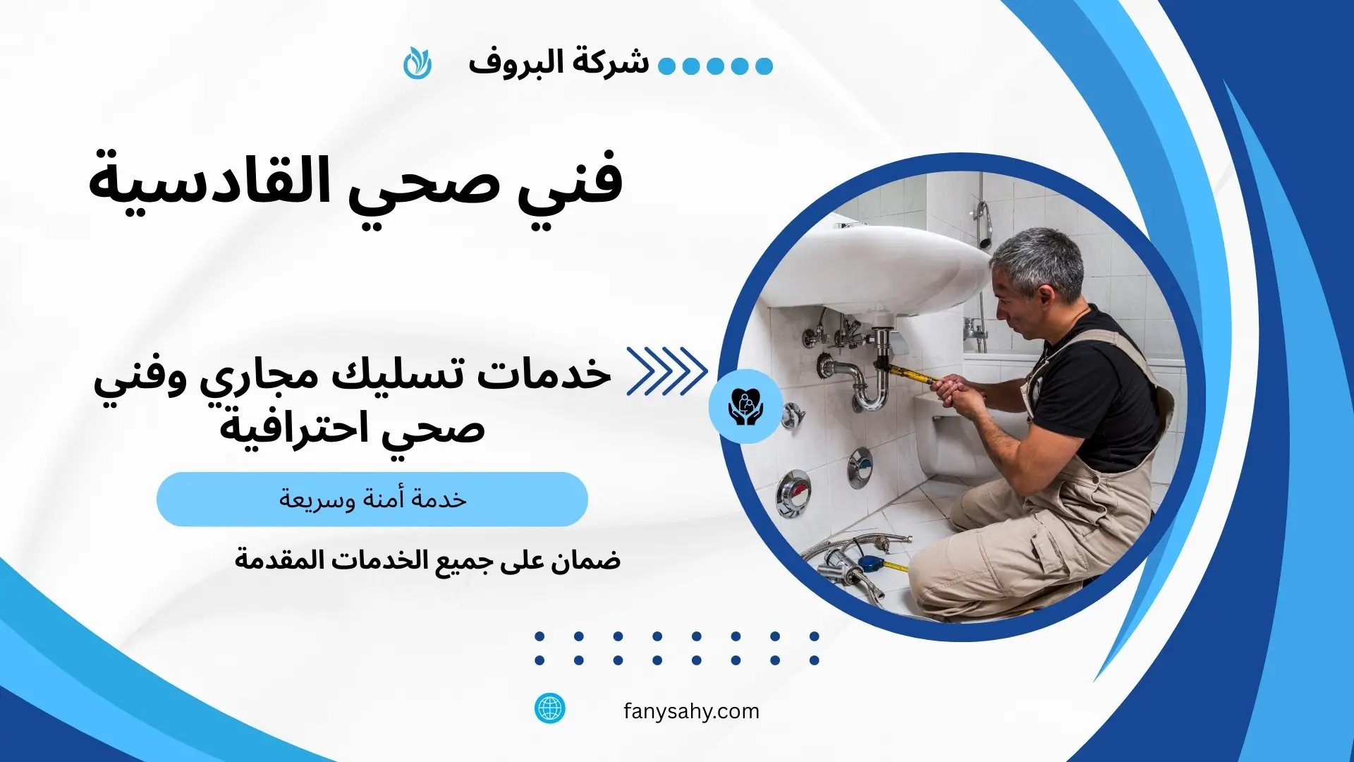 فني صحي القادسية 3 معلم صحي بالقادسية