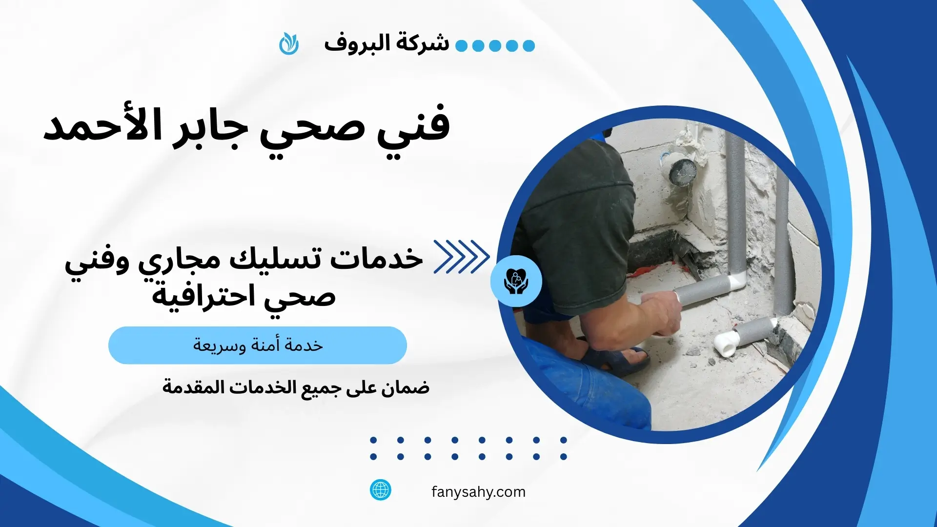 فني صحي جابر الأحمد 3 معلم صحي جابر الأحمد