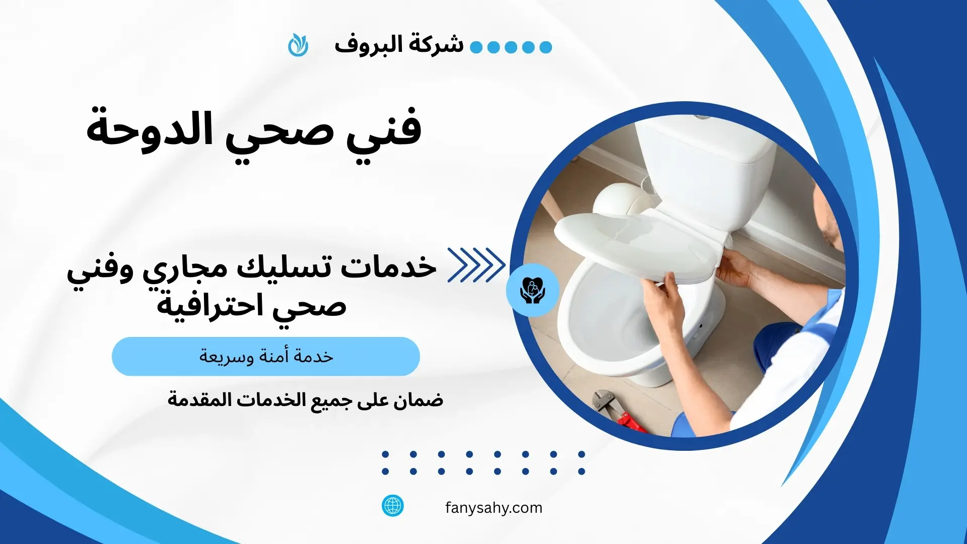 فني صحي الدوحة 2 معلم صحي جمعية الدوحة