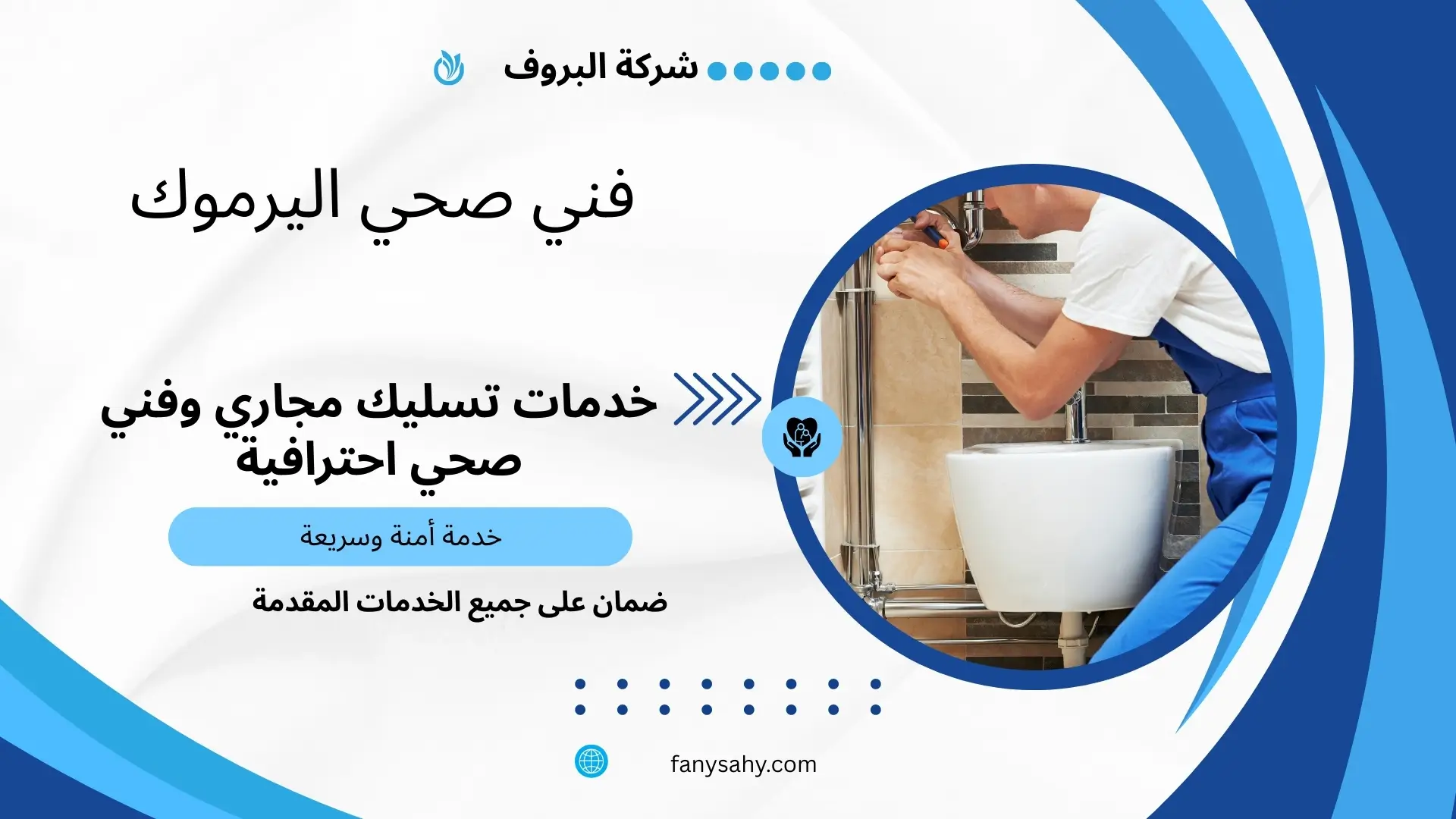 فني صحي اليرموك 2 معلم صحي جمعية اليرموك