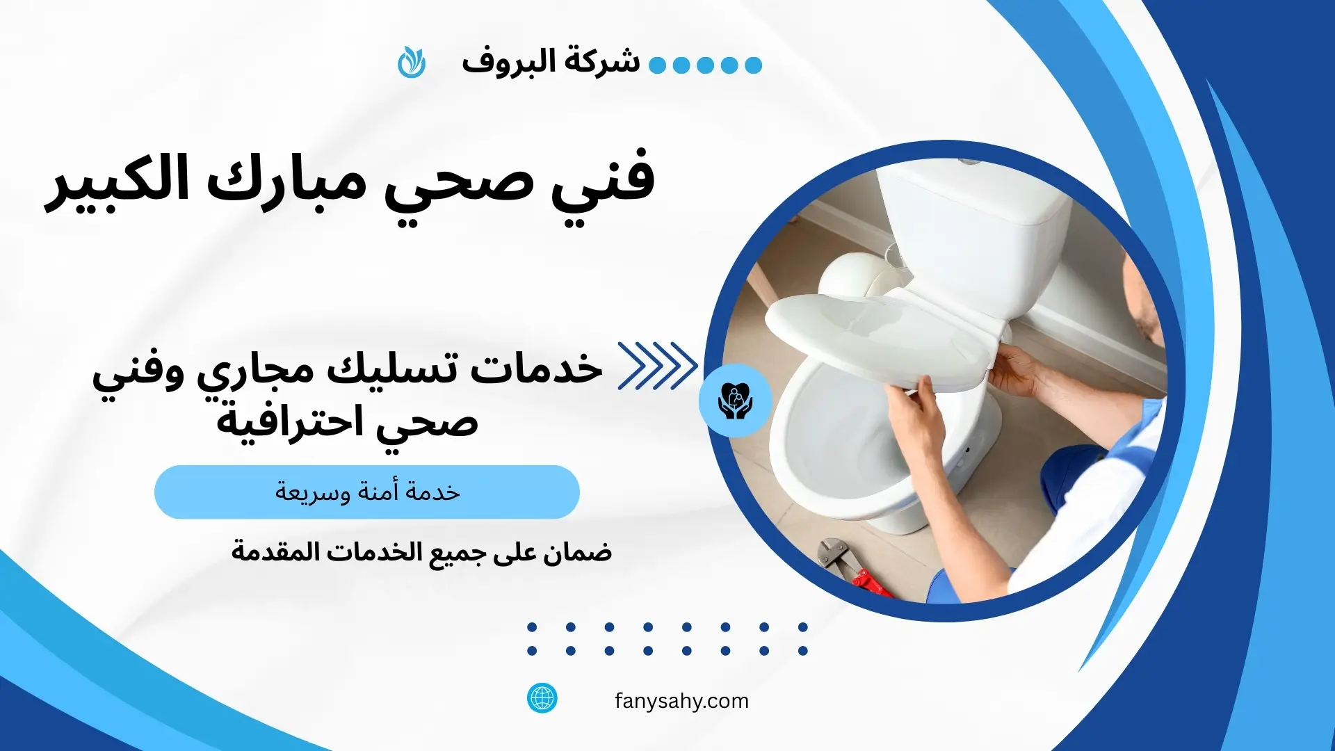 فني صحي مبارك الكبير 2 معلم صحي مبارك الكبير