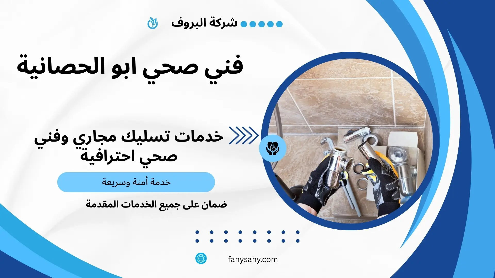 فني صحي ابو الحصانية 3 مقاول صحي ابو الحصانية