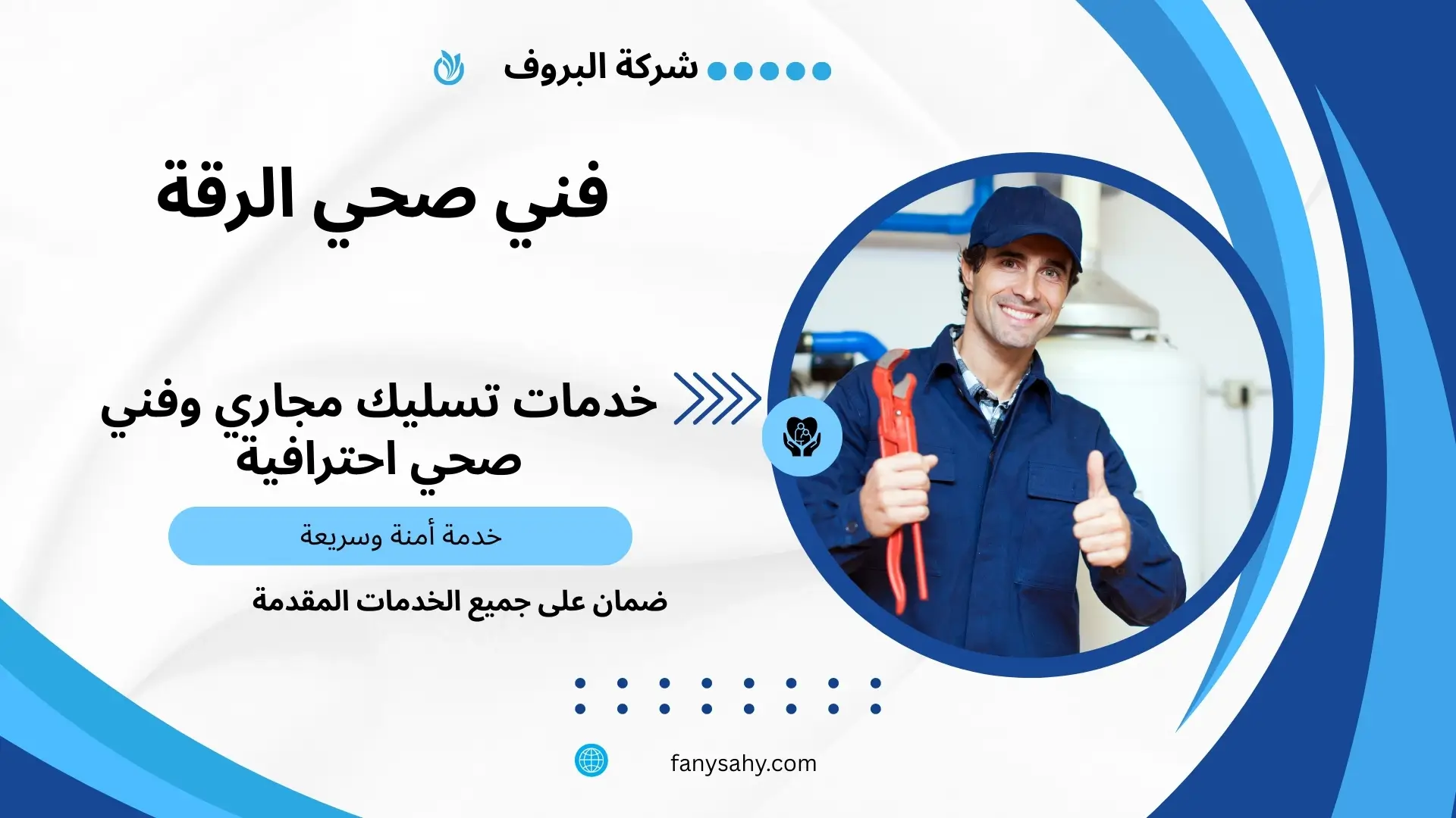 فني صحي الرقة 2 مقاول صحي الرقة