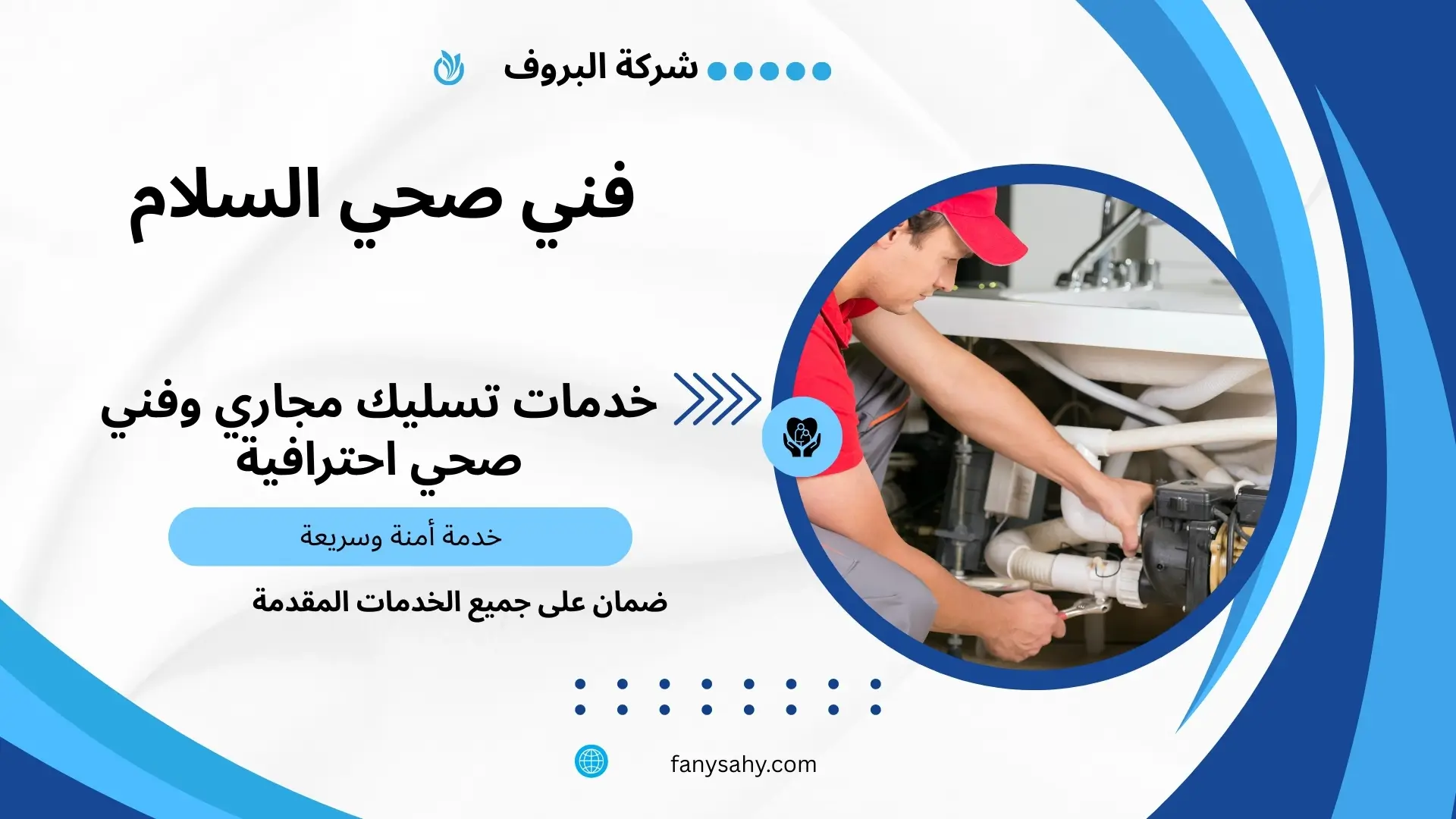 مقاول صحي السلام 