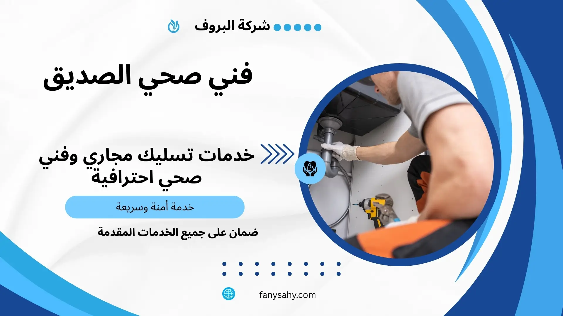 مقاول صحي الصديق