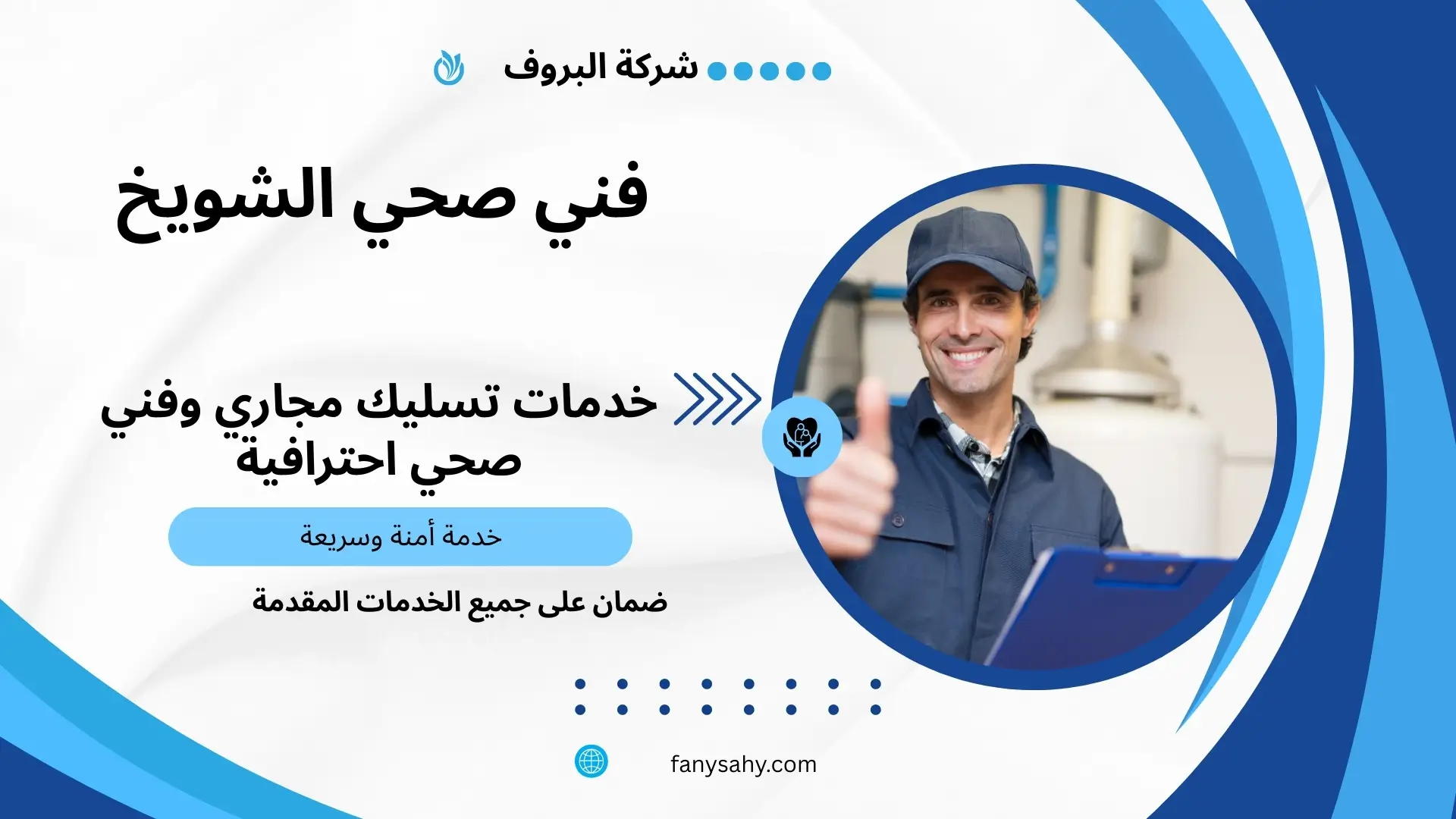فني صحي الشويخ 3 مقاول صحي بالشويخ