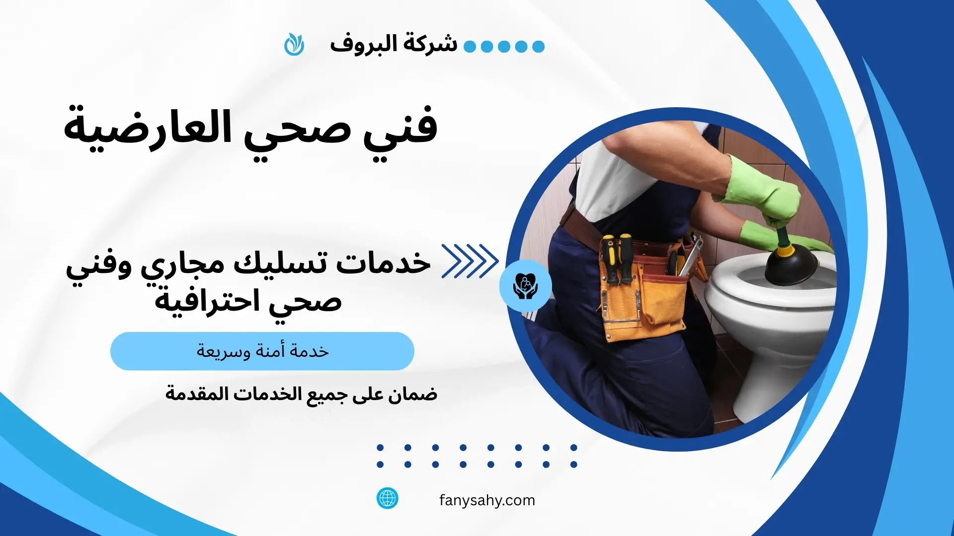 فني صحي العارضية 3 مقاول صحي جمعية العارضية