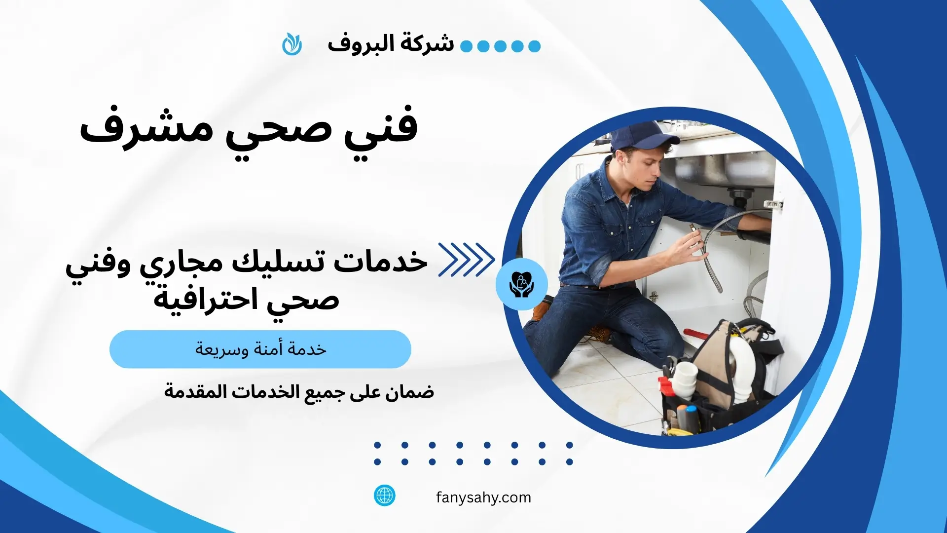 مقاول صحي في مشرف