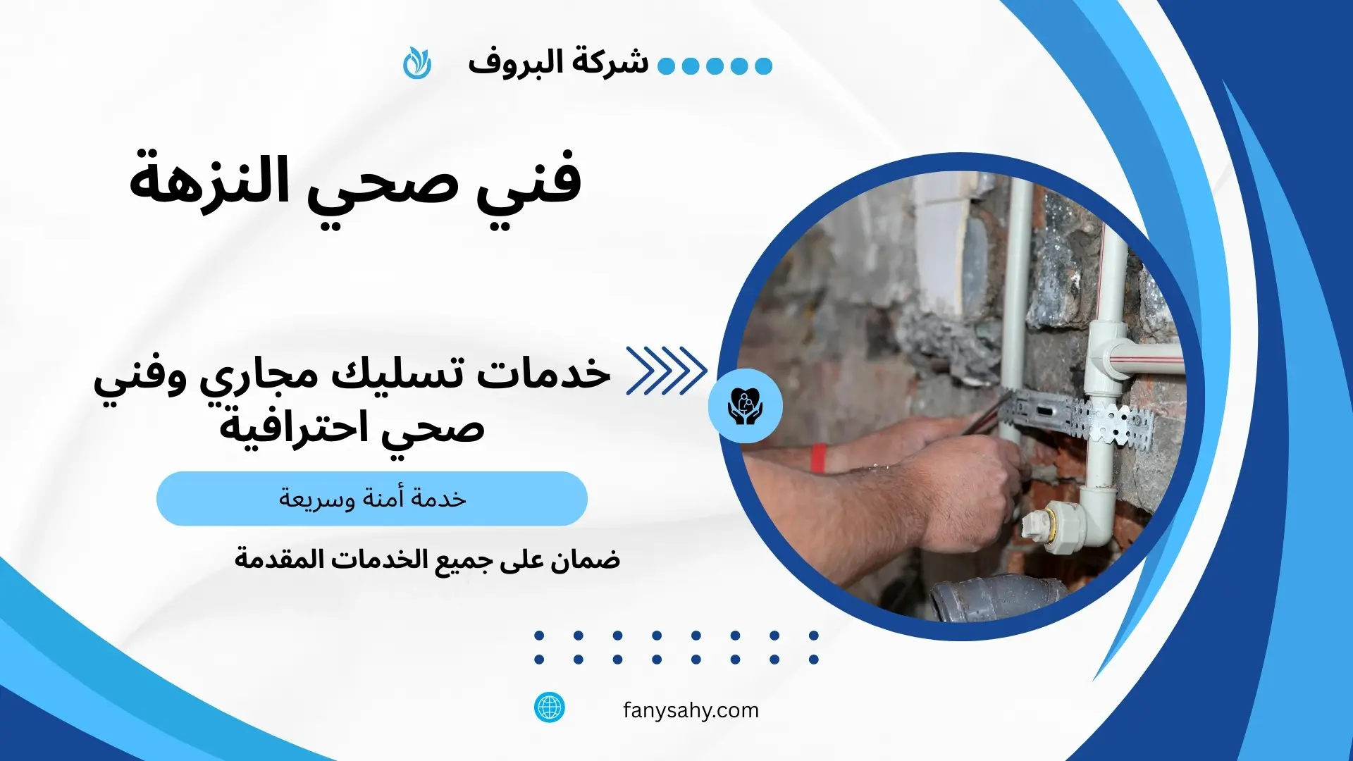فني صحي النزهة 2 مقاول صحي معتمد بالنزهة