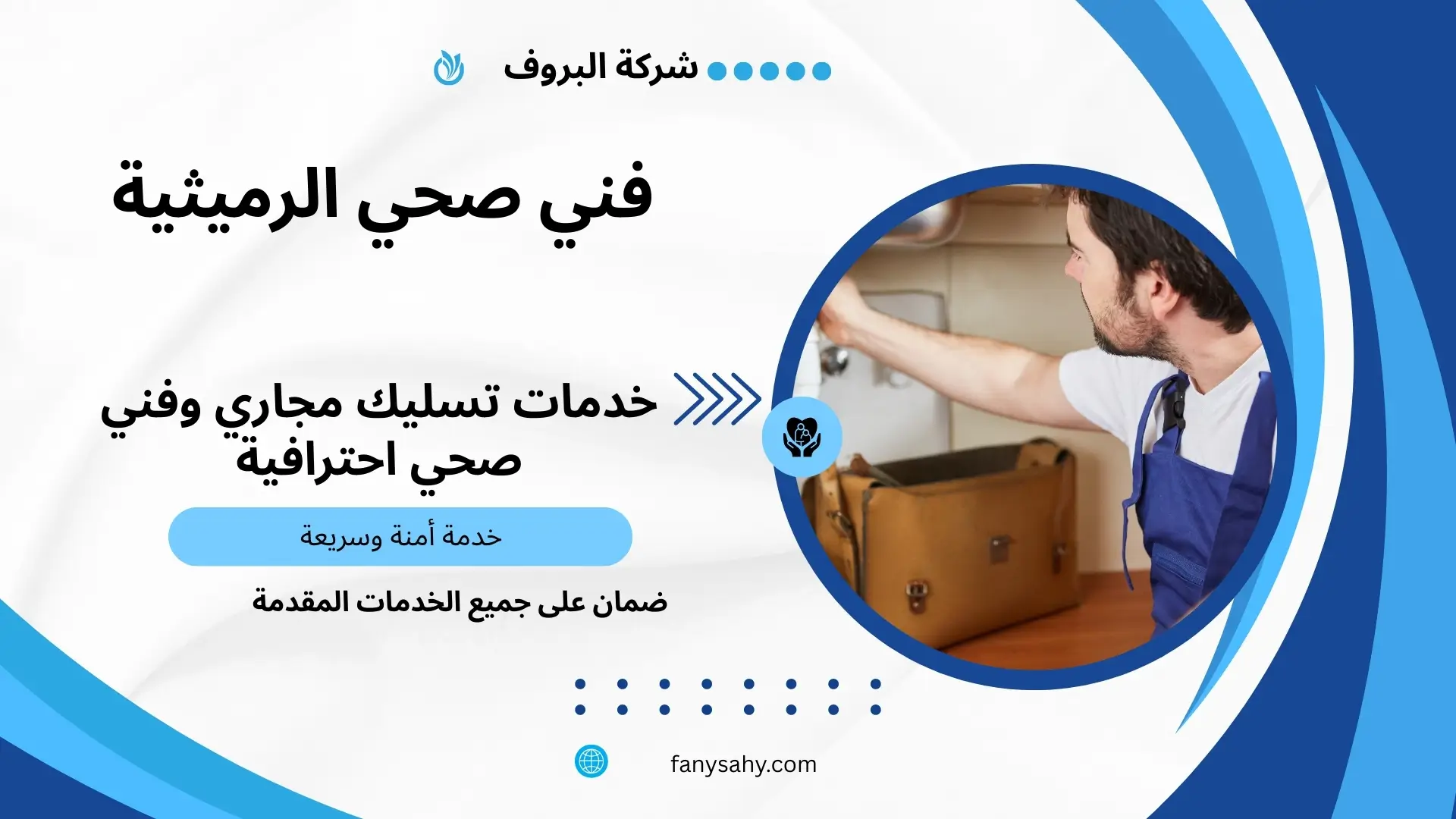 فني صحي الرميثية 3 مقاول صحي ممتاز بالرميثية