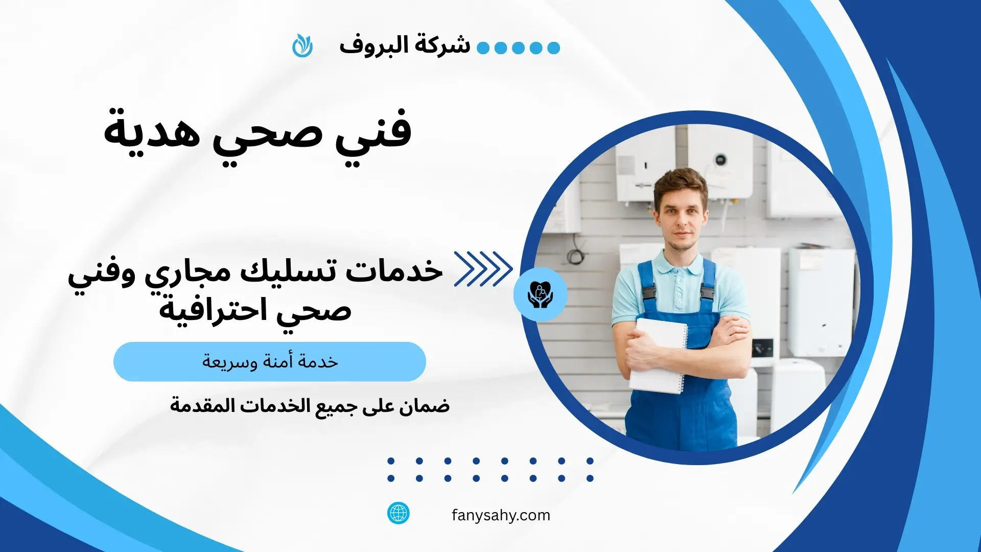 مقاول صحي هدية